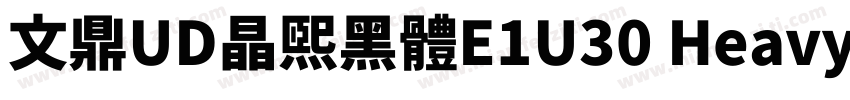 文鼎UD晶熙黑體E1U30 Heavy字体转换